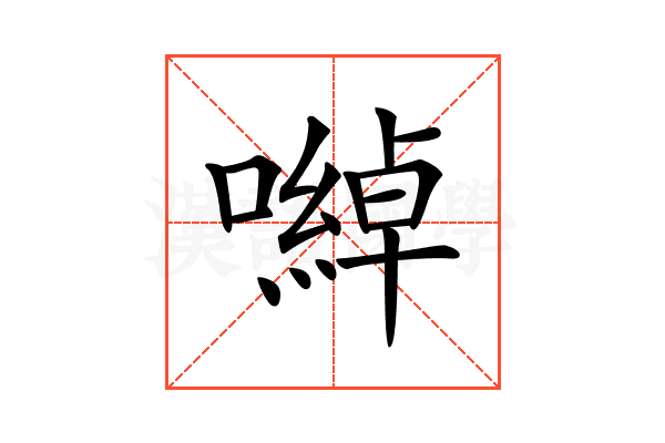 𡁇