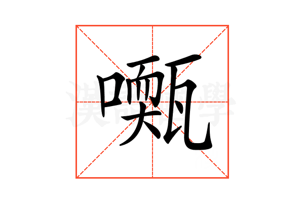 𡁓