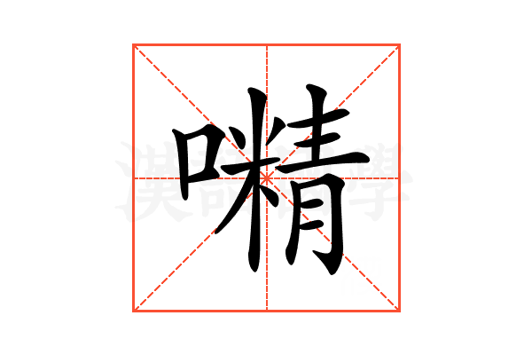 𡁔
