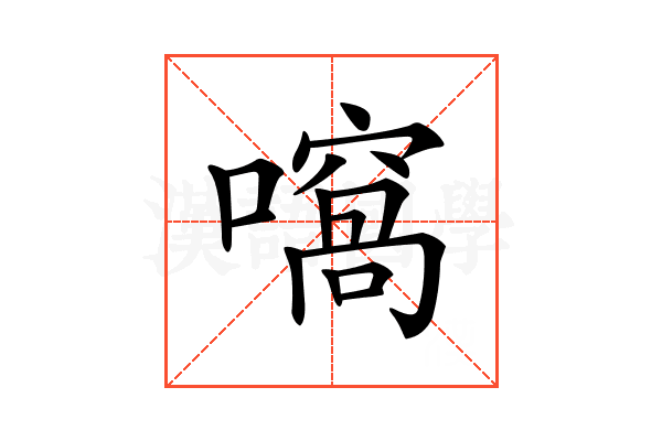 𡁮