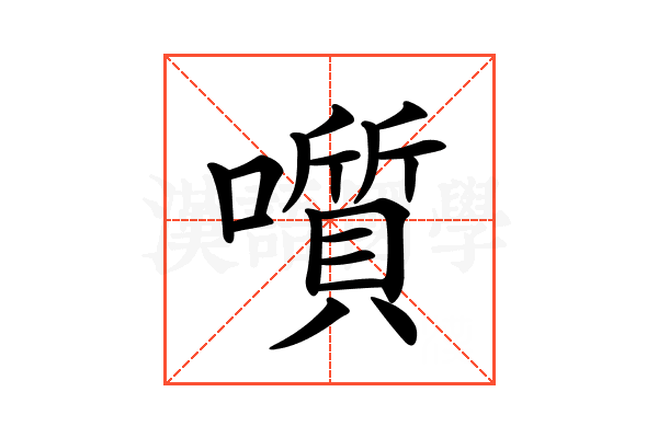 𡂒