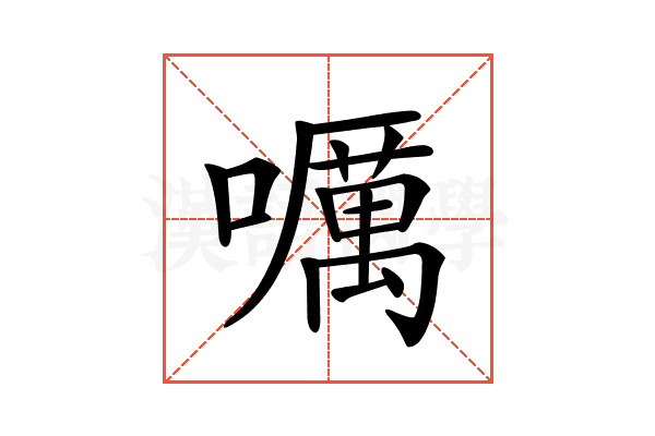 𡂖