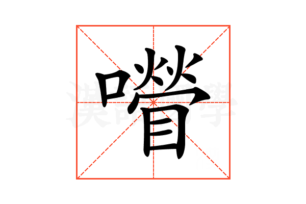 𡂚