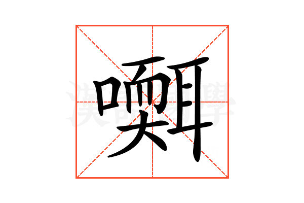 𡂩