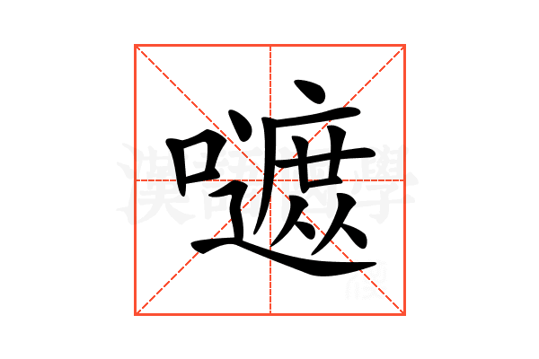 𡂭