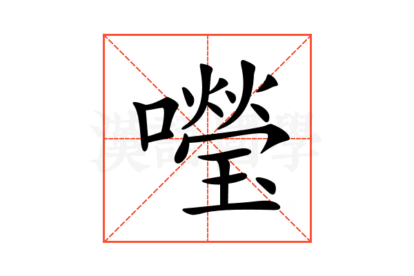 𡃅