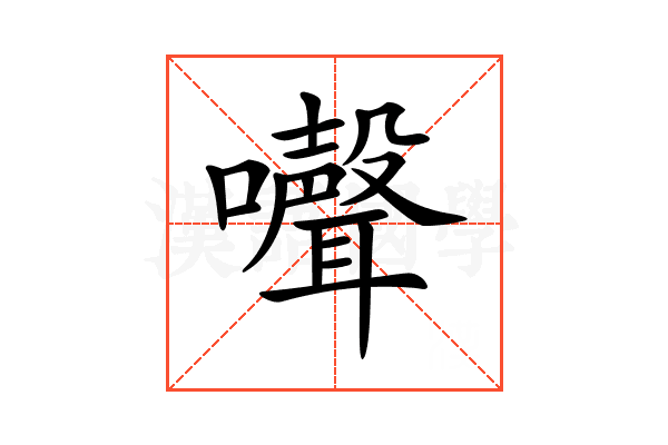 𡄔