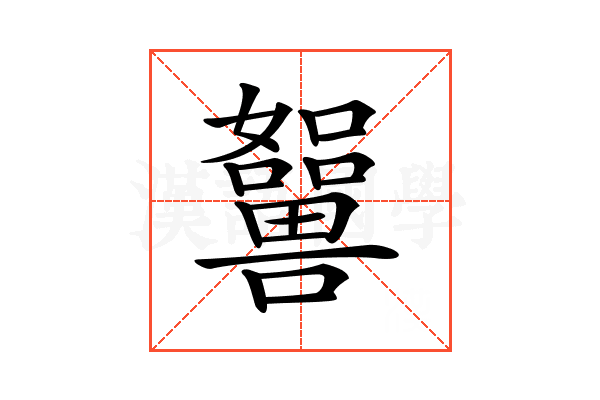 𡄲