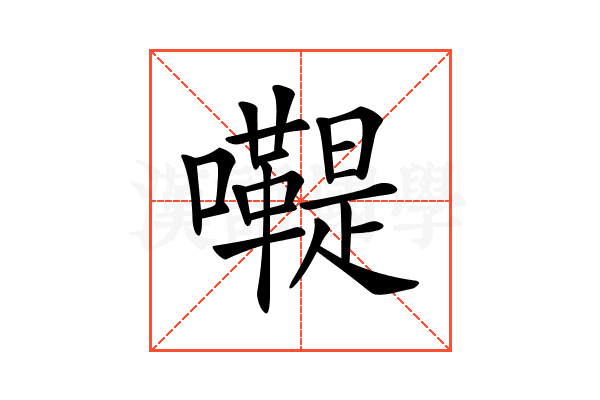 𡄷