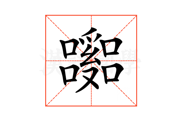 𡄹