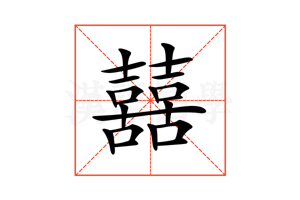 𡅕