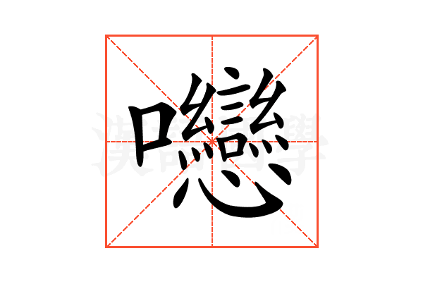 𡆕