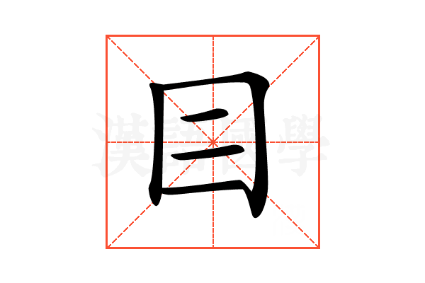 𡆤