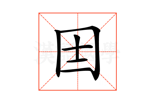 𡆮