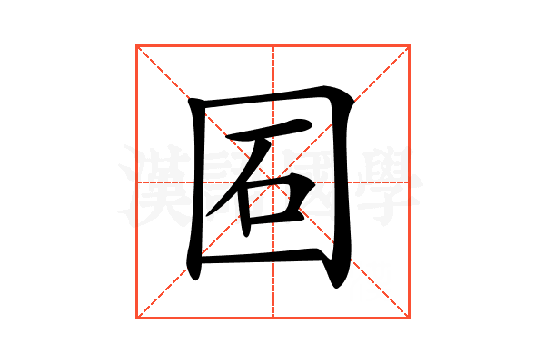 𡇈