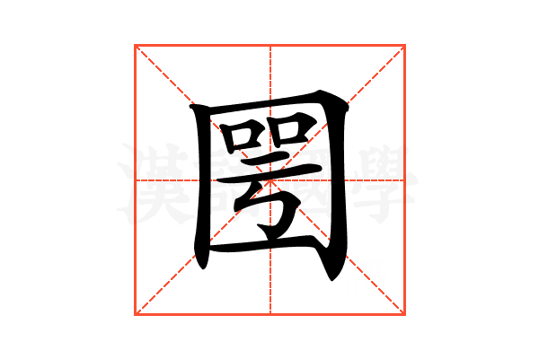 𡈆