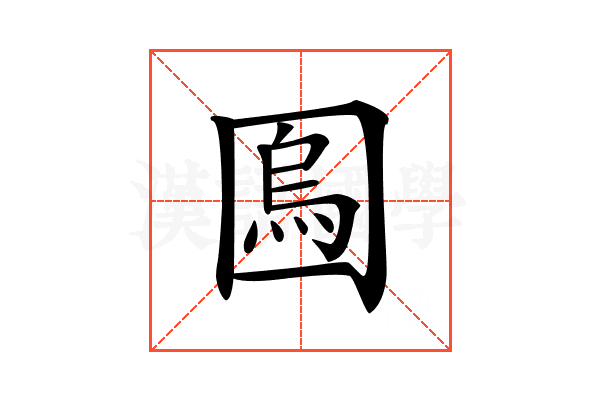 𡈎