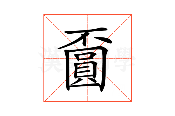 𡈯