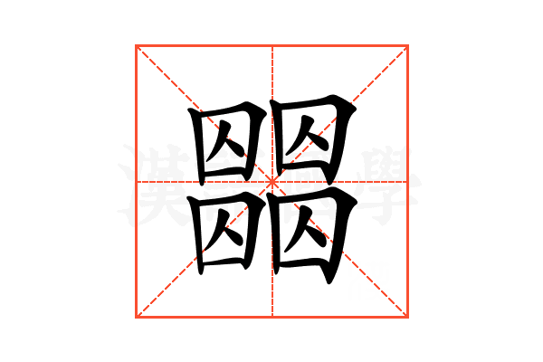𡈶