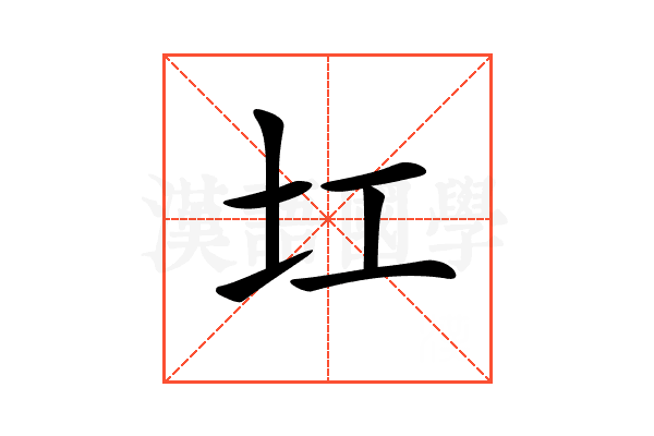 𡉎