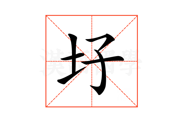 𡉗