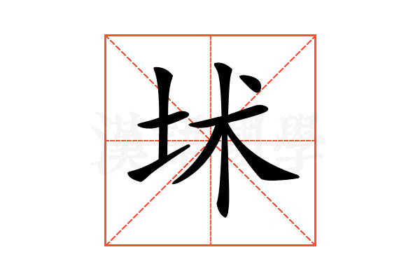 𡊍