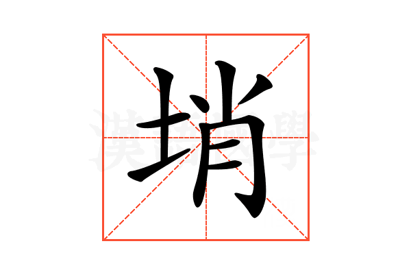 𡌔