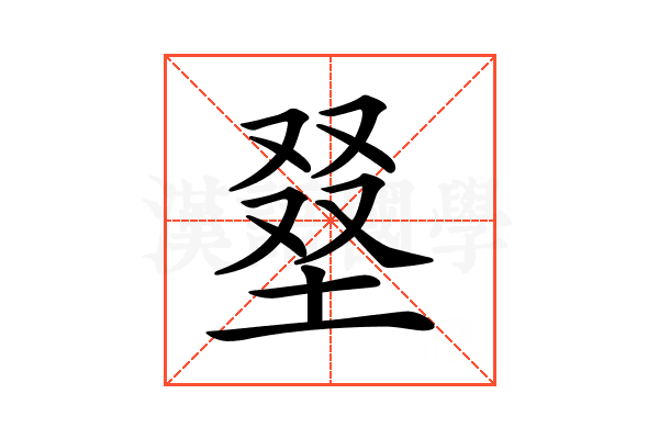 𡌭
