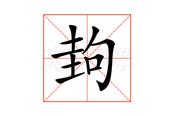 𡌲