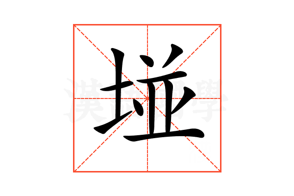 𡌶
