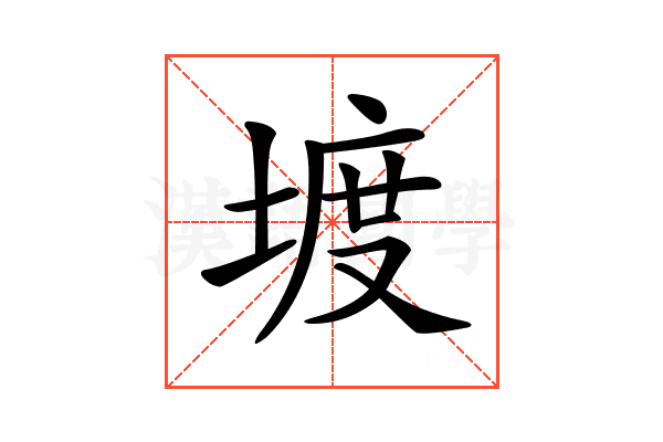 𡍨
