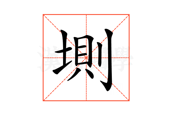 𡍫