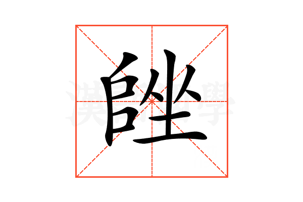 𡏩