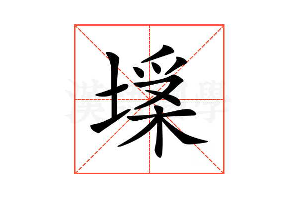 𡏪