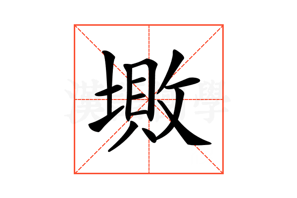 𡏯