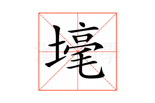 𡐒