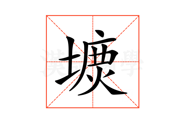 𡐝