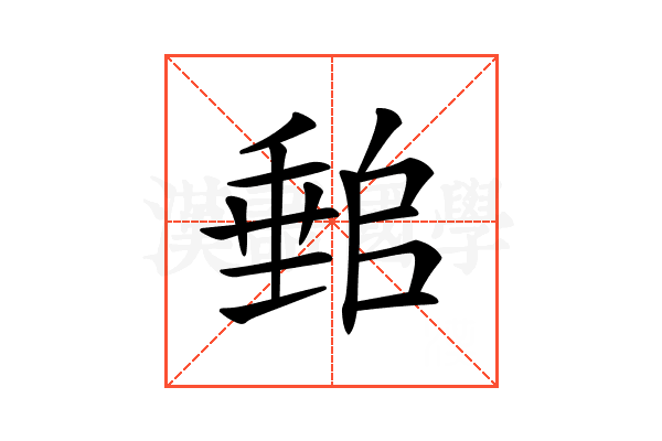 𡑈
