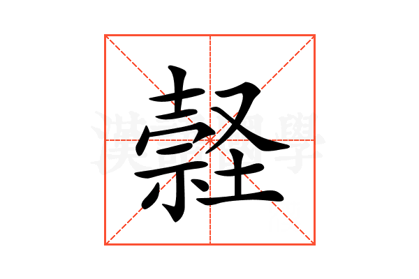 𡑚