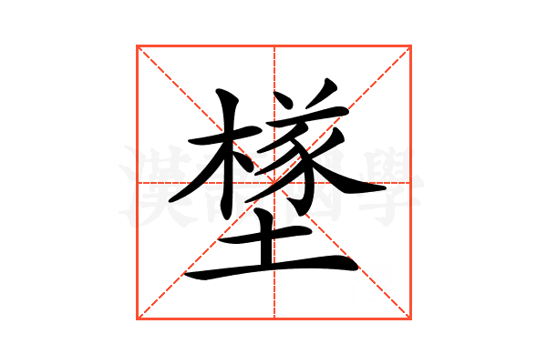 𡑻