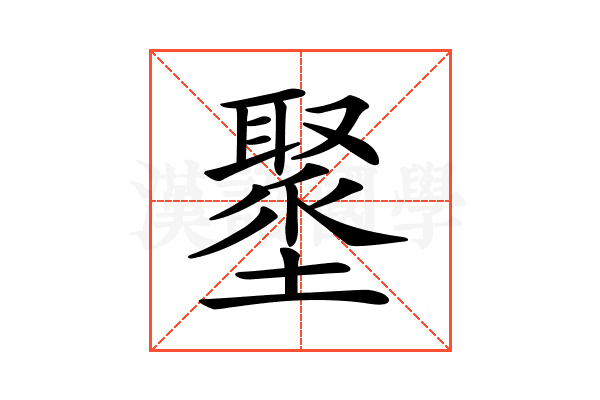 𡒍