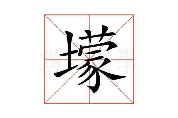𡒯