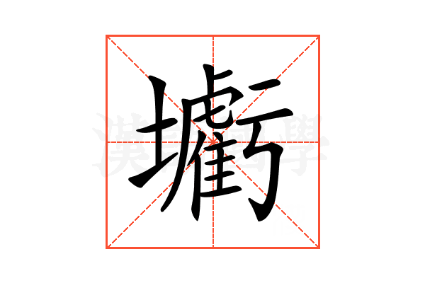 𡓰