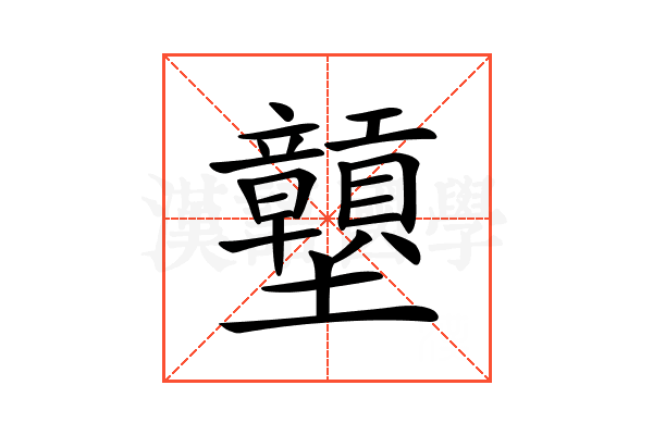 𡔕