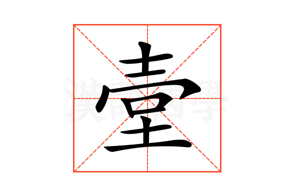 𡔪