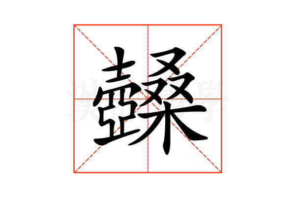 𡕏