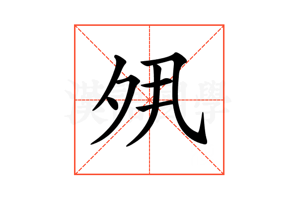 𡖊