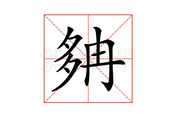 𡖝