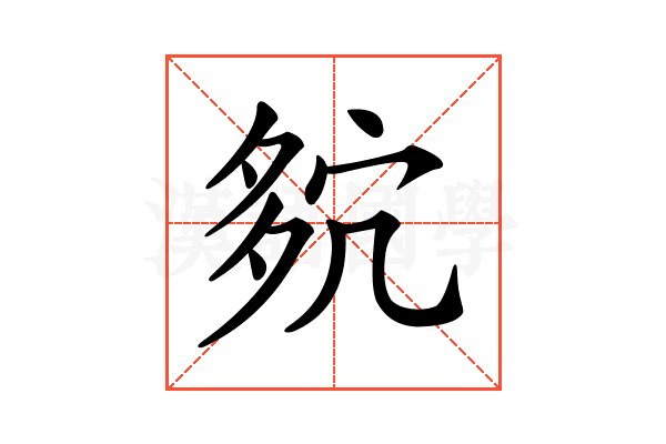 𡖢