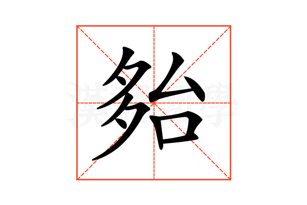 𡖤